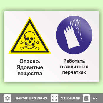 Знак «Опасно - ядовитые вещества. Работать в защитных перчатках», КЗ-43